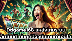 Ddgame168 แหล่งเกมระบบอัตโนมัติ ทันยุคปัจจุบัน เกมทำเงินไว จ่ายโบนัสเยอะ เล่นได้ทุกที่ทุกเวลา