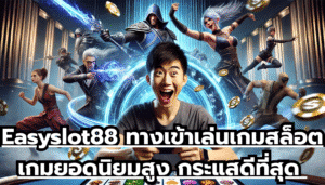 Easyslot88 ทางเข้าเล่นเกมสล็อต เกมยอดนิยมสูง กระแสดีที่สุด ระบบมั่นคงสูง จ่ายโบนัสเยอะ