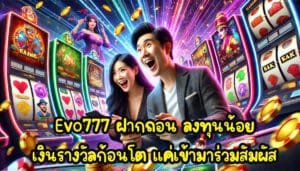 Evo777 ฝากถอน ลงทุนน้อย เงินรางวัลก้อนโต แค่เข้ามาร่วมสัมผัส-1