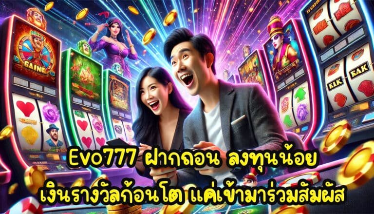 Evo777 ฝากถอน ลงทุนน้อย เงินรางวัลก้อนโต แค่เข้ามาร่วมสัมผัส-1