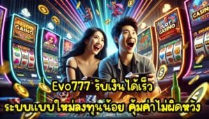 Evo777 รับเงินได้เร็ว ระบบแบบใหม่ลงทุนน้อย คุ้มค่าไม่ผิดหวัง-2